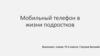 Мобильный телефон в жизни подростков