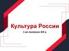 Культура России I половина XIX в