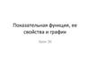 Показательная функция, ее свойства и график. Урок 36