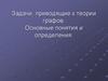 Задачи, приводящие к теории графов. Основные понятия и определения