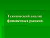Технический анализ финансовых рынков