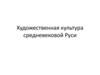 Художественная культура средневековой Руси