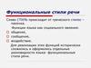 Функциональные стили речи. Научный стиль