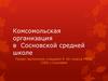 Комсомольская организация в Сосновской средней школе