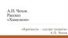 А.П. Чехов. Рассказ «Хамелеон». Центральная тема рассказа