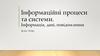 Інформаційні процеси та системи. Інформація, дані, повідомлення. 5 клас урок 2