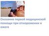Оказание первой медицинской помощи при отморожении и ожоге
