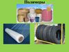 Полимеры. Основные понятия