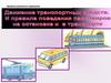 Движение транспортных средств. Правила поведения пассажиров на остановке и в транспорте