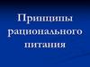 Принципы рационального питания. Алиментарно-зависимые заболевания