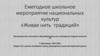 Ежегодное школьное мероприятие национальных культур «Живая нить традиций»