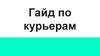 Гайд по курьерам