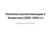 Политика коллективизации в Казахстане (1925–1933 гг.). История Казахстана