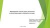 Формирование УУД на уроках математики в системе подготовки к итоговой аттестации