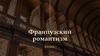 Французский романтизм  (лекция 3)