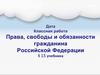 Права, свободы и обязанности гражданина РФ