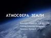 Атмосфера Земли