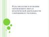 Роль биологии в познании окружающего мира и практической деятельности современного человека