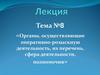 Органы, осуществляющие оперативно-розыскную деятельность, их перечень, сфера деятельности, полномочия. Тема №8