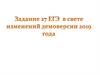 Задание 27 ЕГЭ в свете изменений демоверсии 2019 года