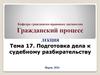 Подготовка дела к судебному разбирательству. Тема 17