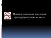 Правила поведения населения  при террористических актах