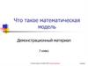 Что такое математическая модель?