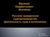 Русское гражданское судопроизводство. Деятельность суда в исполнении