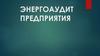 Энергоаудит предприятия