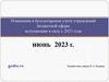 Изменения в бухгалтерском учете учреждений бюджетной сферы вступающие в силу с 2023 года