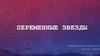Переменные звезды