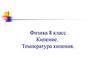 Кипение. Температура кипения. 8 класс