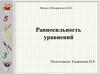 Равносильность уравнений
