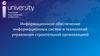 Информационное обеспечение информационных систем и технологий управления строительной организацией