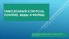 Таможенный контроль. Понятие, виды и формы