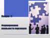 Формирование лояльности персонала. Лекция 11