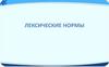 Лексические нормы