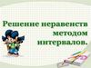 Решение дробных неравенств методом интервалов