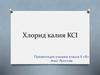 Хлорид калия KCI