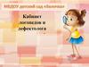 Кабинет логопедов и дефектолога