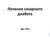 Лечение сахарного диабета