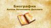 Биография Антона Антоновича Дельвига