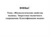 Физиологические свойства мышцы. Энергетика мышечного сокращения. Классификация мышц