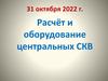 Кондиционирование. Расчет и основное оборудование центральных СКВ