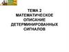 Математическое описание детерминированных сигналов