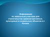 Информация по земельным участкам для строительства административных, культурных и социальных объектов в г. Конаев
