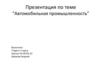 Автомобильная промышленность