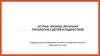Острая бронхо-легочная патология у детей и подростков