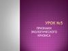 Признаки экологического кризиса