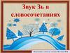 Звук Зь в словосочетаниях
